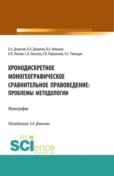 Обложка книги «Хронодискретное моногеографическое сравнительное правоведение: проблемы методологии. (Бакалавриат, Магистратура). Монография.»