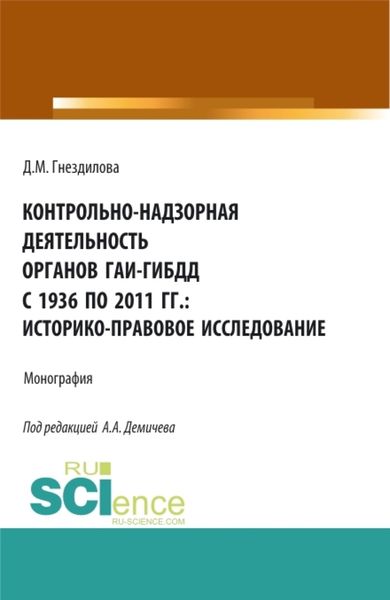 Обложка книги «Контрольно-надзорная деятельность органов ГАИ-ГИБДД с 1936 по 2011 гг.: историко-правовое исследование. (Бакалавриат, Магистратура). Монография.»