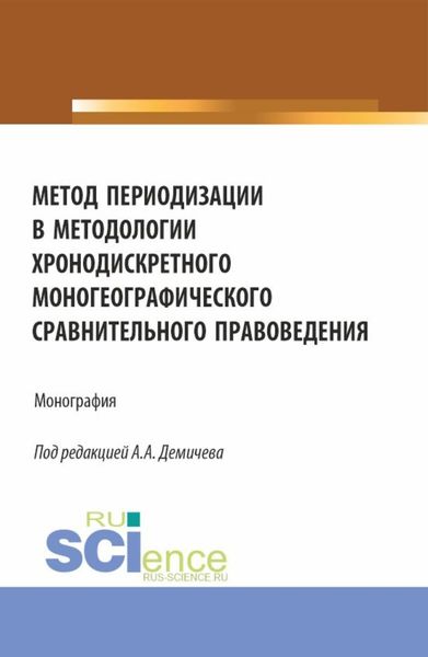 Обложка книги «Метод периодизации в методологии хронодискретного моногеографического сравнительного правоведения. (Аспирантура, Бакалавриат, Магистратура). Монография.»