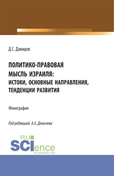 Обложка книги «Политико-правовая мысль Израиля: истоки, основные направления, тенденции развития. (Бакалавриат, Магистратура). Монография.»