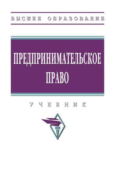 Обложка книги «Предпринимательское право»