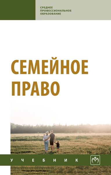 Обложка книги «Семейное право»