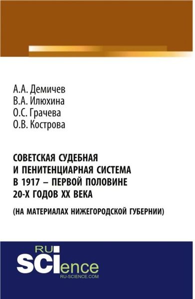 Обложка книги «Советская судебная и пенитенциарная система в 1917 – первой половине 20-х го-дов ХХ века (на материалах Нижегородской губернии). (Аспирантура, Бакалавриат). Монография.»