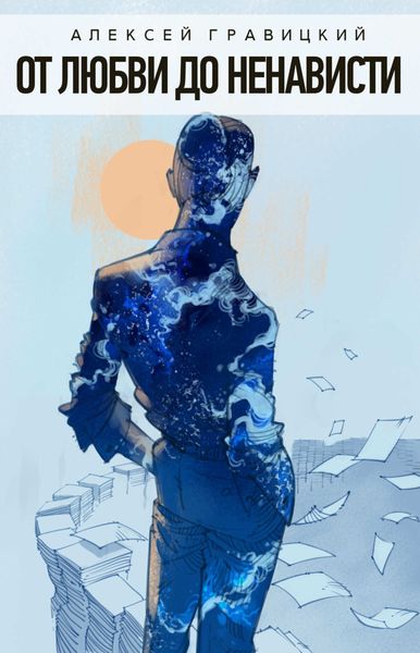 Обложка книги  «От любви до ненависти»