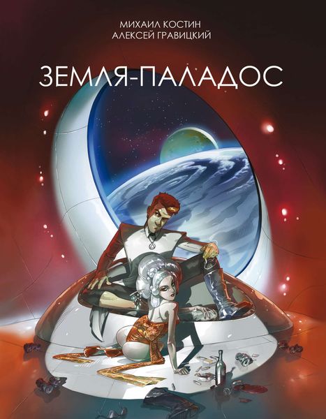 Обложка книги «Земля – Паладос»