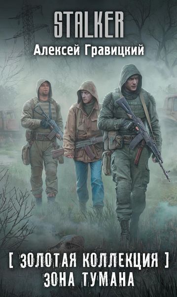 Обложка книги «Золотая коллекция. Зона тумана»