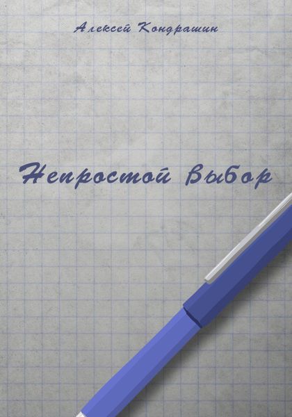 Обложка книги «Непростой выбор»