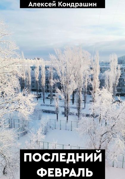 Обложка книги «Последний февраль»