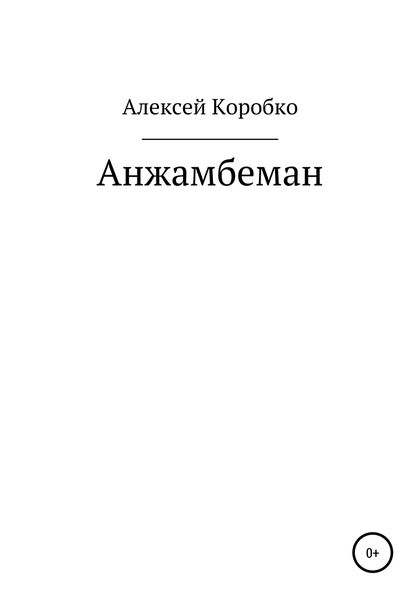 Обложка книги «Анжамбеман»