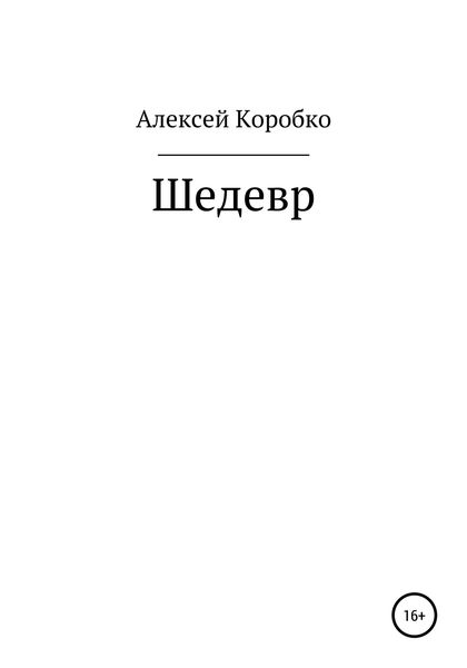 Обложка книги «Шедевр»