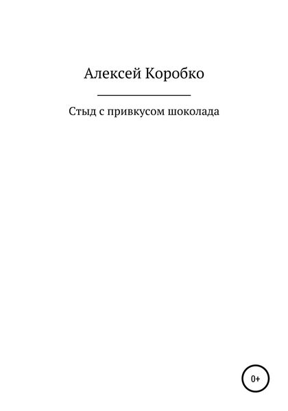 Обложка книги «Стыд с привкусом шоколада»