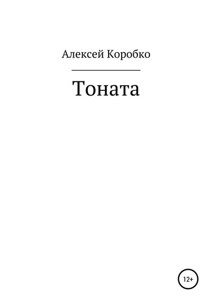 Обложка книги «Тоната»