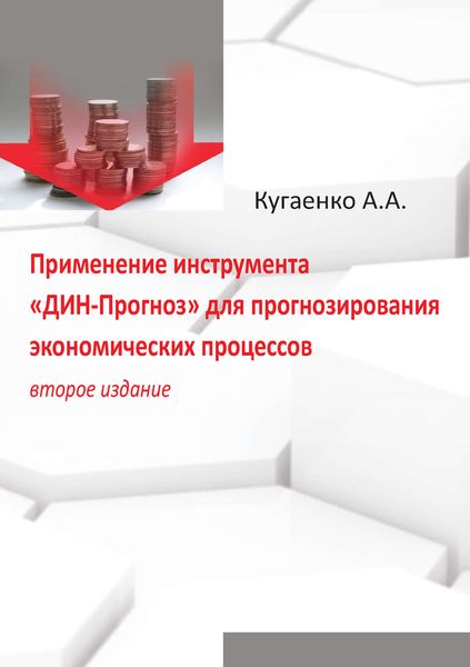 Обложка книги «Применение инструмента «ДИН-Прогноз» для прогнозирования экономических процессов»