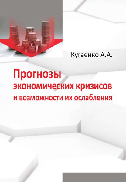 Обложка книги «Прогнозы экономических кризисов и возможности их ослабления»