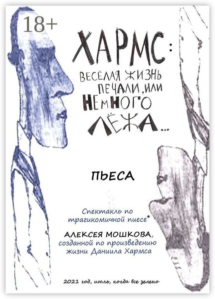 Обложка книги «Хармс: Весёлая жизнь печали, или Немного лёжа… Пьеса»
