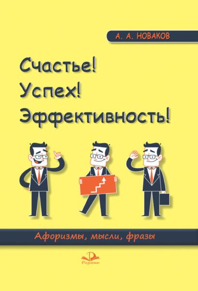 Обложка книги  «Счастье! Успех! Эффективность! Афоризмы, мысли, фразы»