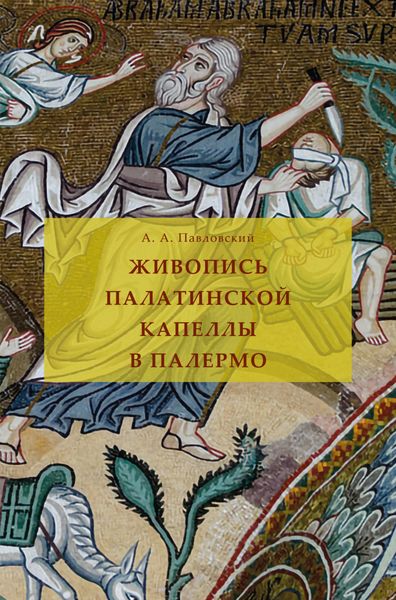 Обложка книги  «Живопись Палатинской капеллы в Палермо»