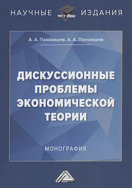 Обложка книги  «Дискуссионные проблемы экономической теории»