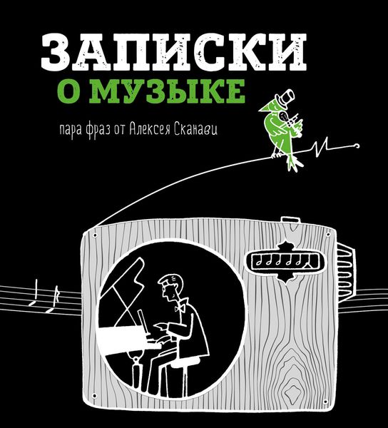 Обложка книги «Записки о музыке. Пара фраз от Алексея Сканави»