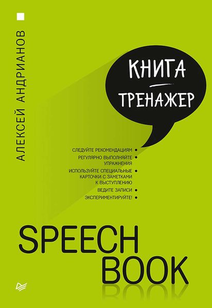 Обложка книги «Speechbook»