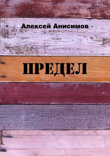Обложка книги  «Предел»