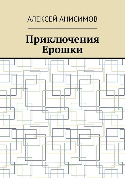 Обложка книги  «Приключения Ерошки»