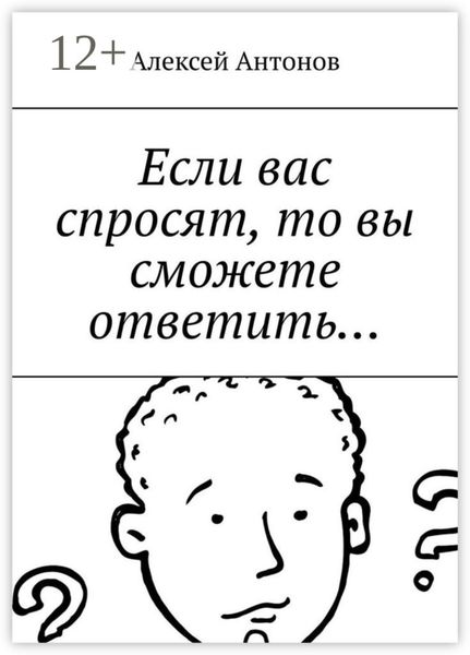 Обложка книги «Если вас спросят, то вы сможете ответить…»