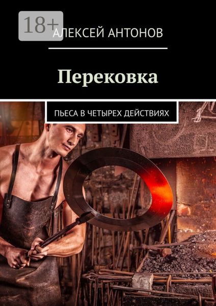 Обложка книги «Перековка. Пьеса в четырех действиях»