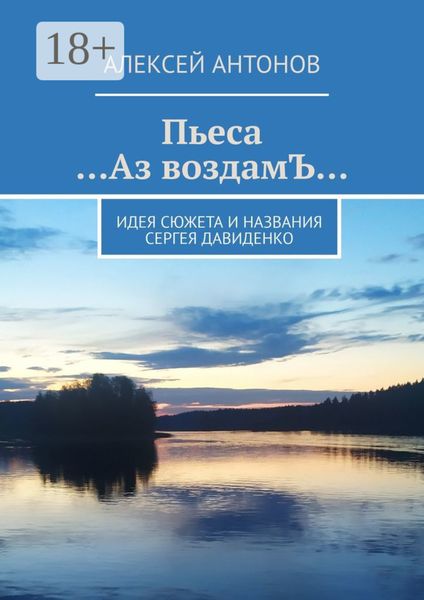 Обложка книги «Пьеса «…Аз воздамЪ…». Идея сюжета и названия Сергей Давиденко»
