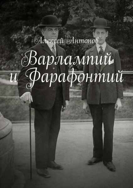 Обложка книги  «Варлампий и Фарафонтий»