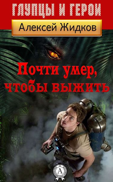 Обложка книги «Почти умер, чтобы выжить»