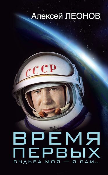 Обложка книги «Время первых. Судьба моя – я сам…»