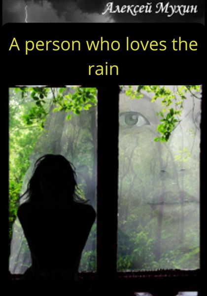 Обложка книги  «A person who loves the rain»
