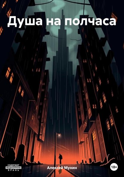Обложка книги  «Душа на полчаса»