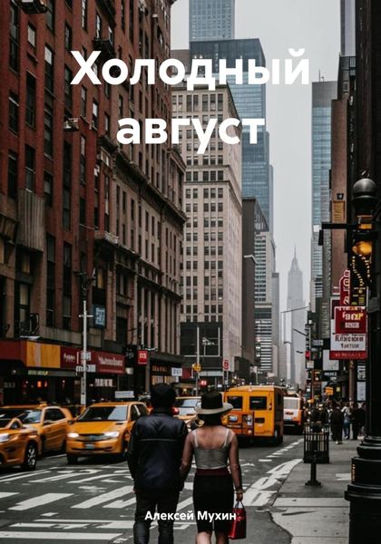 Обложка книги  «Холодный август»
