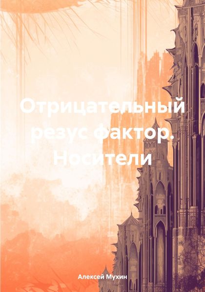 Обложка книги  «Отрицательный резус фактор. Носители»