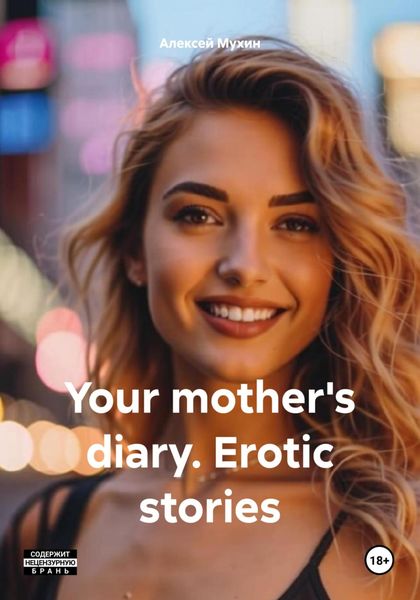 Обложка книги  «Your mother's diary. Erotic stories»