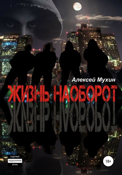 Обложка книги  «Жизнь наоборот»