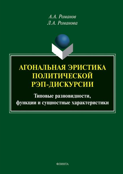 Обложка книги «Агональная эристика полической рэп-дискурсии. Типовые разновидности, функции и сущностные характеристики»