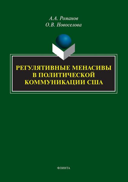 Обложка книги «Регулятивные менасивы в политической коммуникации США»