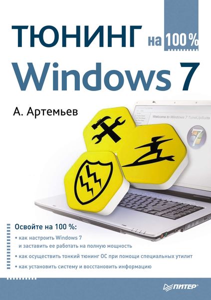 Обложка книги  «Тюнинг Windows 7 на 100%»