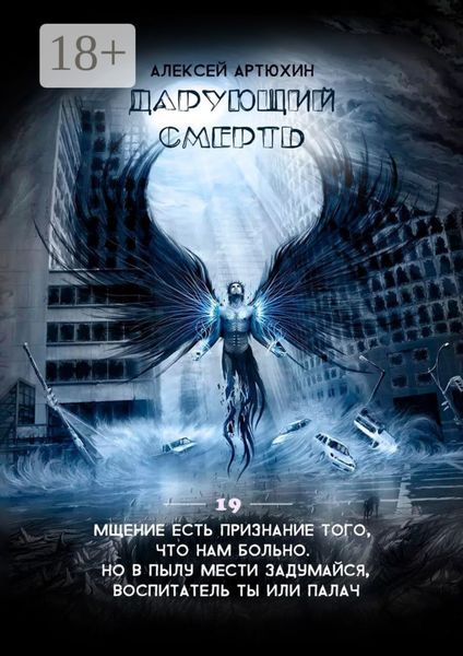 Обложка книги  «Дарующий Смерть»