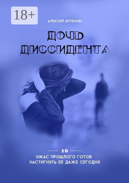 Обложка книги  «Дочь диссидента»