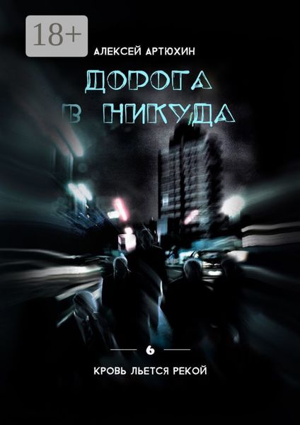 Обложка книги  «Дорога в никуда»