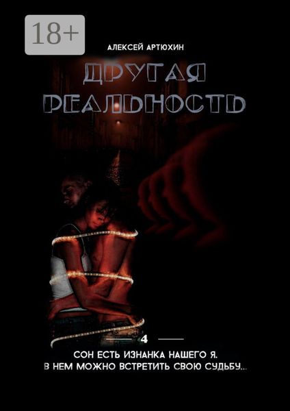 Обложка книги  «Другая реальность»