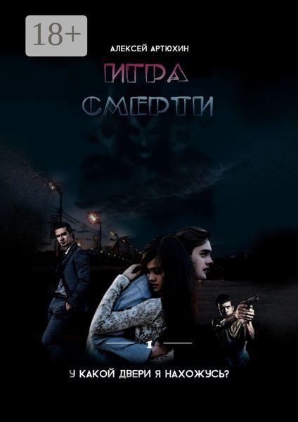 Обложка книги  «Игра Смерти»