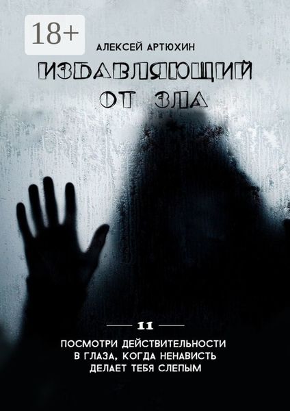 Обложка книги  «Избавляющий от Зла»