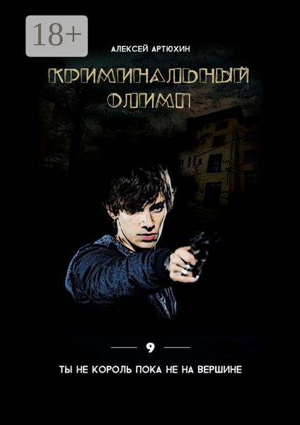 Обложка книги  «Криминальный Олимп»