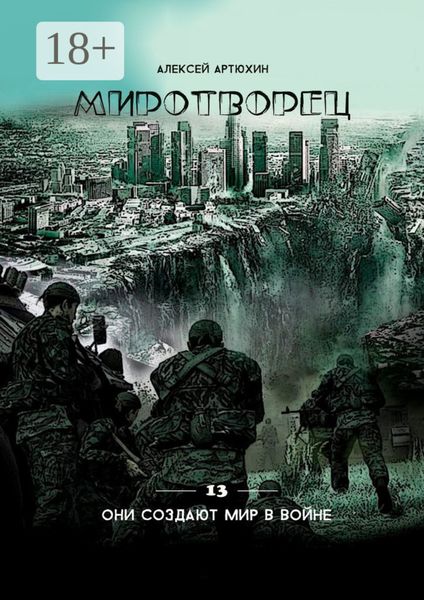 Обложка книги  «Миротворец»