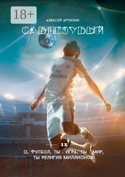 Обложка книги  «Саблезубый»